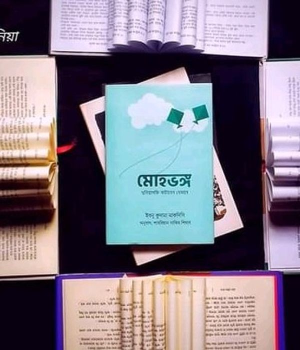 মোহভঙ্গ (দুনিয়াসক্তি কাটাবেন যেভাবে)