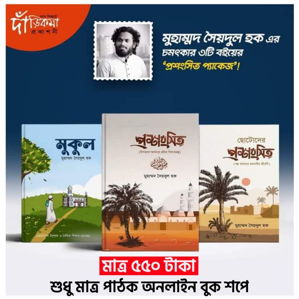 প্রশংসিত প্যাকেজ। মুহাম্মদ সৈয়দুল হক