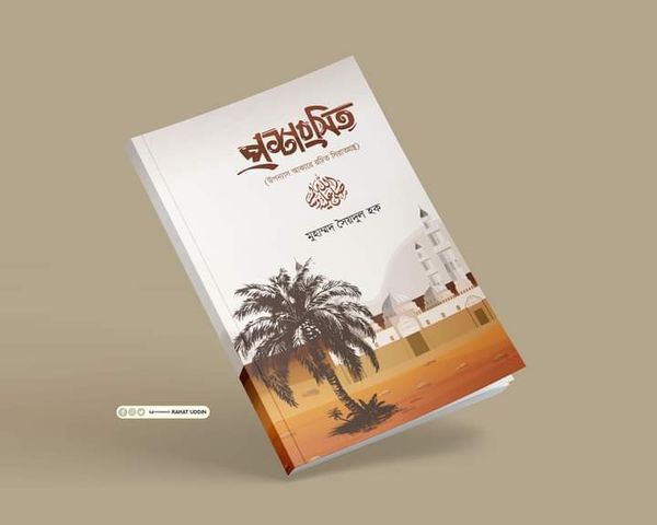 প্রশংসিত। সিরাত গ্রন্থ। মুহাম্মদ সৈয়দুল হক