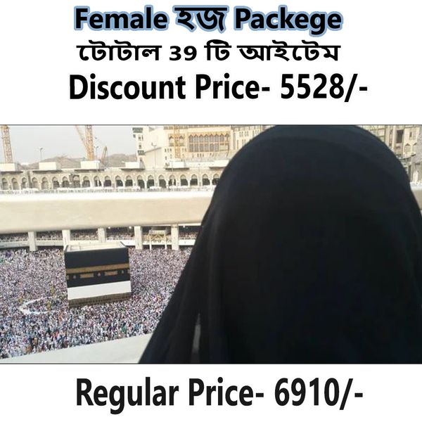 হজ্জ প্যাকেজ ( মহিলা)- 39 টি আইটেম