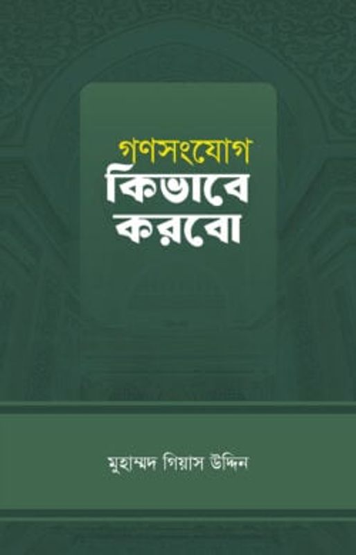 গণসংযোগ কিভাবে করবো
