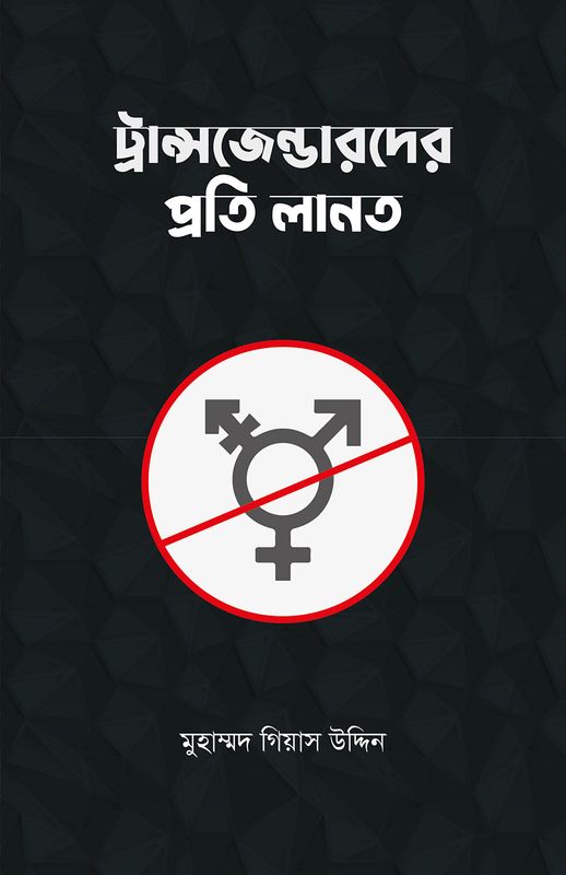 ট্রান্সজেন্ডারদের প্রতি লানত
