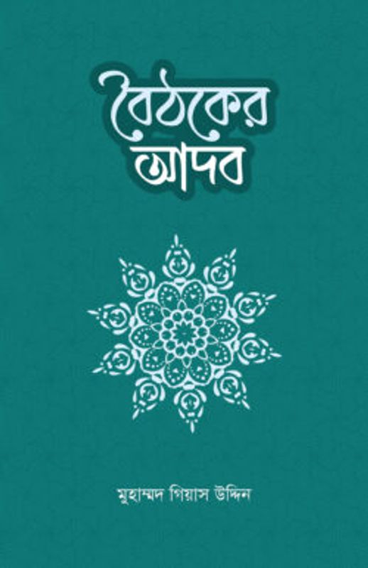 বৈঠকের আদব