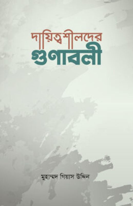 দায়িত্বশীলদের গুণাবলী