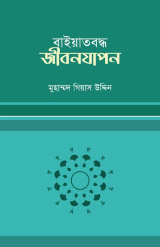 বায়াতবদ্ধ জীবনযাপন