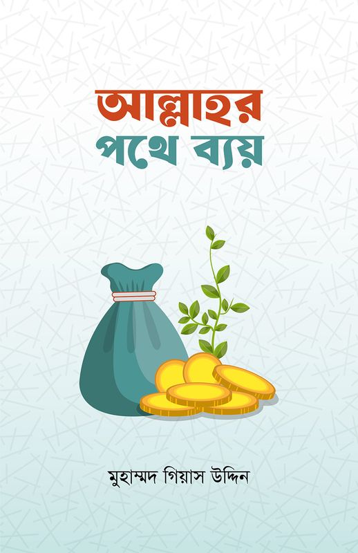 আল্লাহর পথে ব্যয়