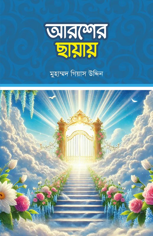 আরশের ছায়ায়