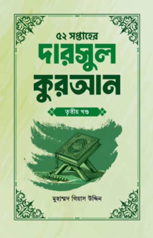 ৫২ সপ্তাহের দারসুল কুরআন তৃতীয় খণ্ড