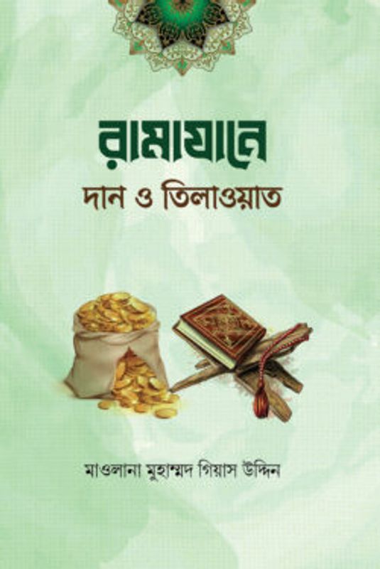 রামাযানে দান ও কুরআন তিলাওয়াত