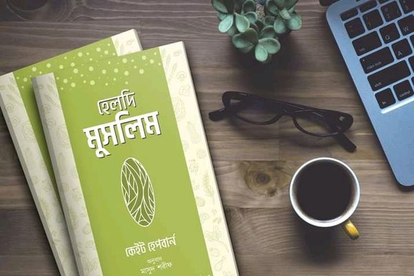 হেলদি মুসলিম'