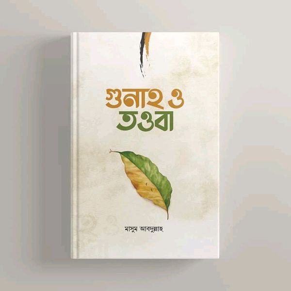 গুনাহ ও তওবা