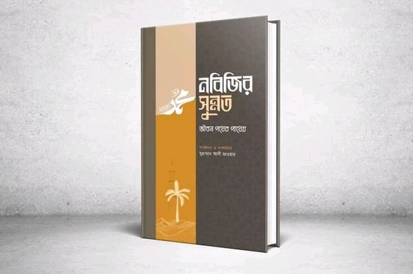 নবিজির সুন্নত