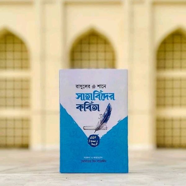 রাসুলুল্লাহ ﷺ-এর শানে কবিতা"