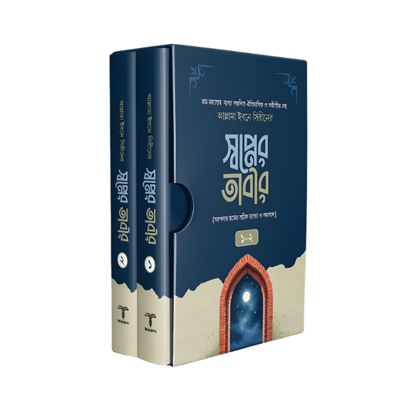 স্বপ্নের তাবীর ১ ও ২ [আপনার স্বপ্নের সঠিক ব্যাখ্যা ও সমাধান]