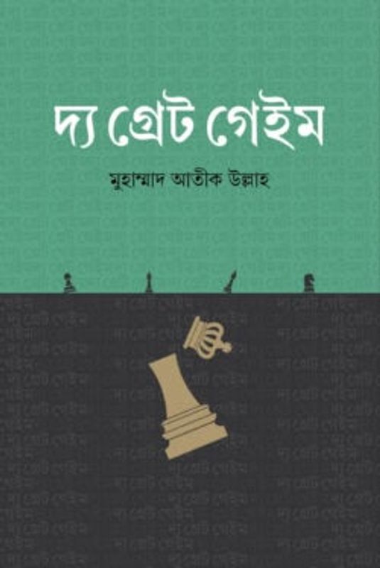 দ্য গ্রেট গেইম