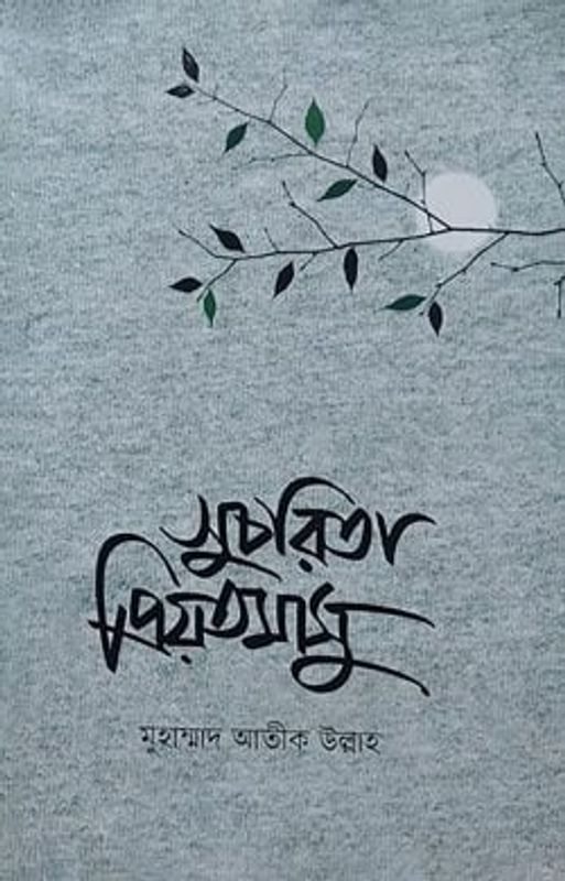 সুচরিতা প্রিয়তমাসু