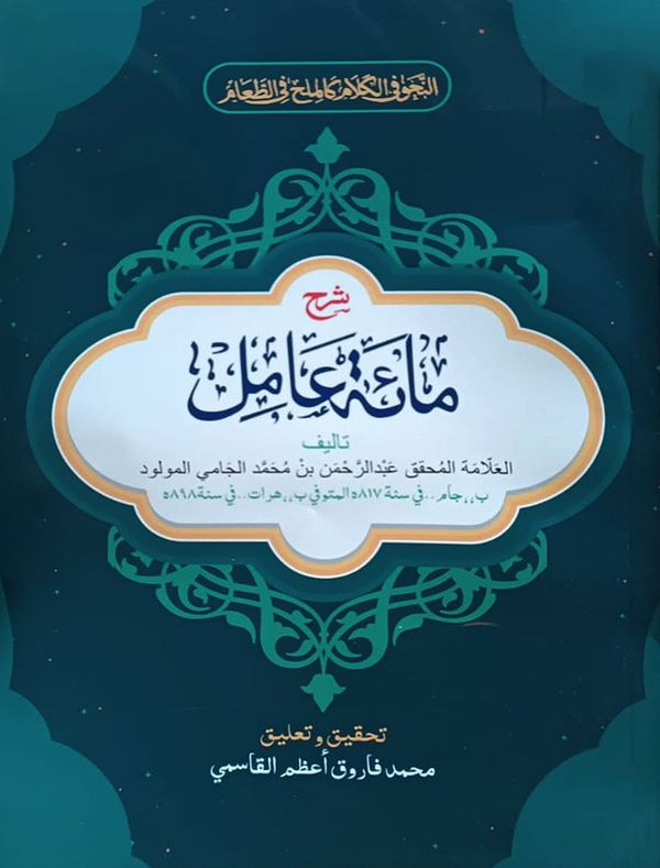 شرح مائة عامل (শরহে মিয়াতে আমেল)