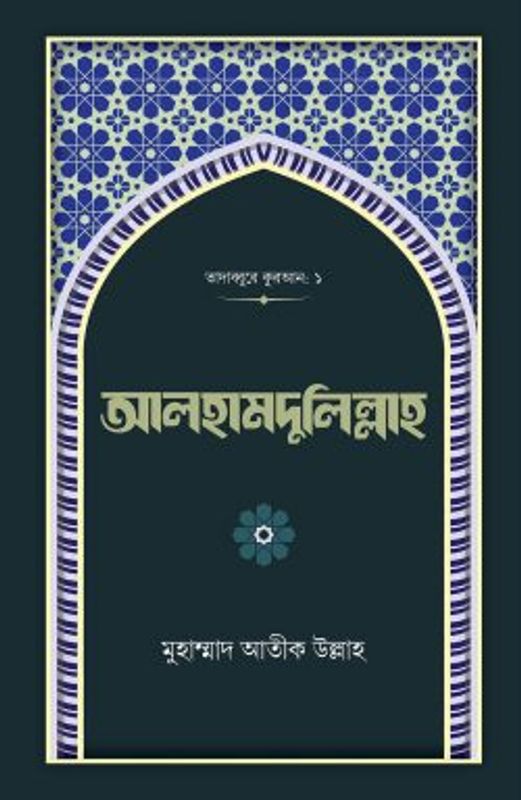 আলহামদুলিল্লাহ