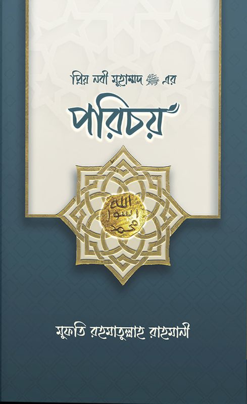 প্রিয় নবী মুহাম্মদ (সা.) এর পরিচয়