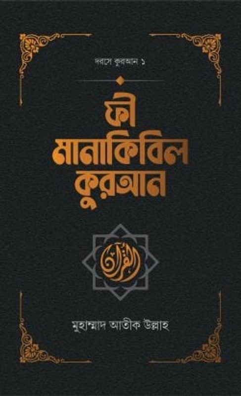 ফী মানাকিবিল কুরআন