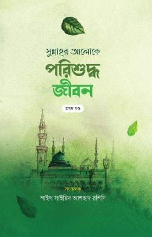 প্রজ্ঞাময় পরিশুদ্ধ জীবন (দুই খন্ড)