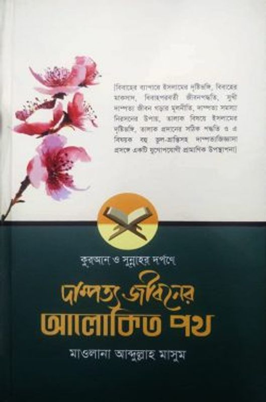 কুরআন ও সুন্নাহর দর্পণে দাম্পত্য জীবনের আলোকিত পথ (হার্ডকভার)