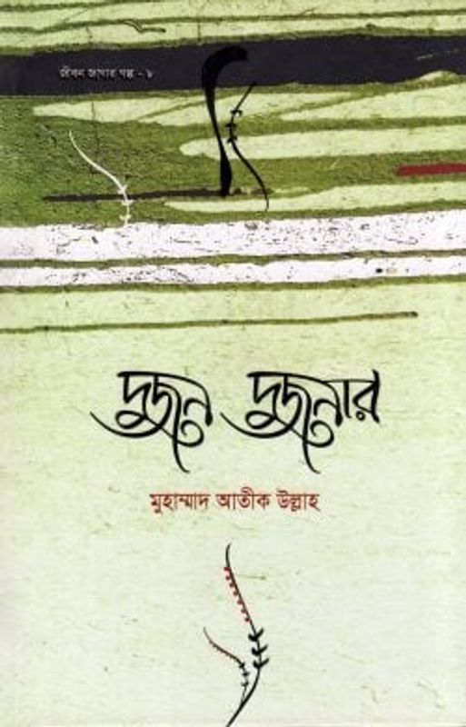 দুজন দুজনার