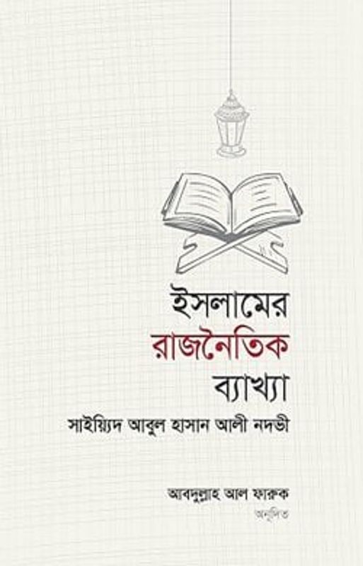 ইসলামের রাজনৈতিক ব্যাখ্যা ও বিশ্লেষণ