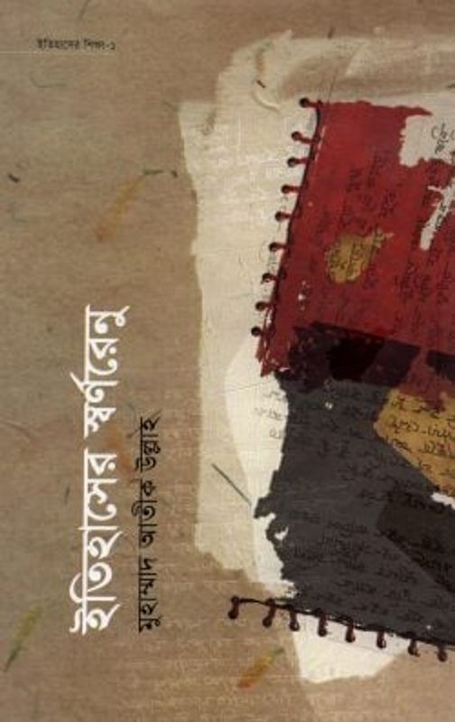 ইতিহাসের শিক্ষাসিরিজ ১ঃ ইতিহাসের স্বর্ণরেনু
