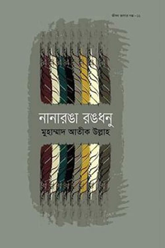 নানারঙা রঙধনু