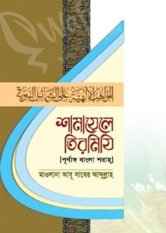 শামায়েলে তিরমিযি