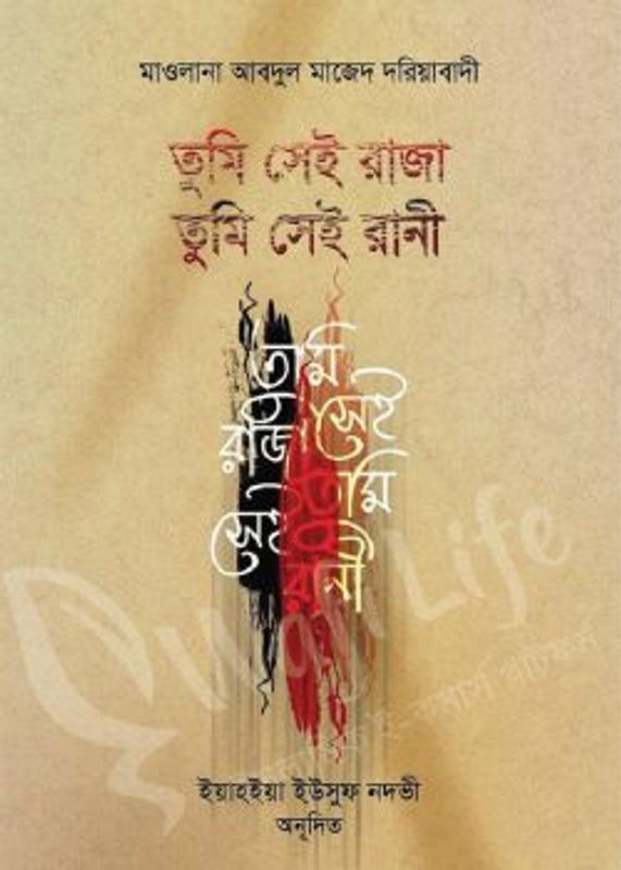 তুমি সেই রাজা, তুমি সেই রানী