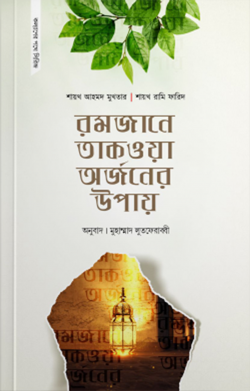 রমজানে তাকওয়া অর্জনের উপায়