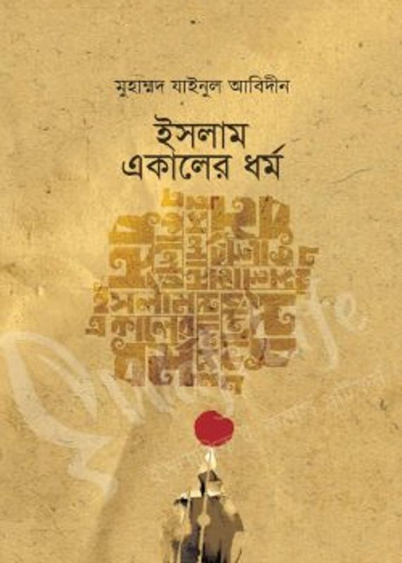 ইসলাম একালের ধর্ম