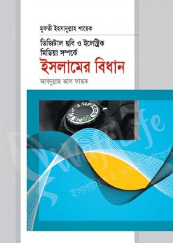 ডিজিটাল ছবি ও ইলেক্ট্রিক মিডিয়া সম্পর্কে ইসলামের বিধান