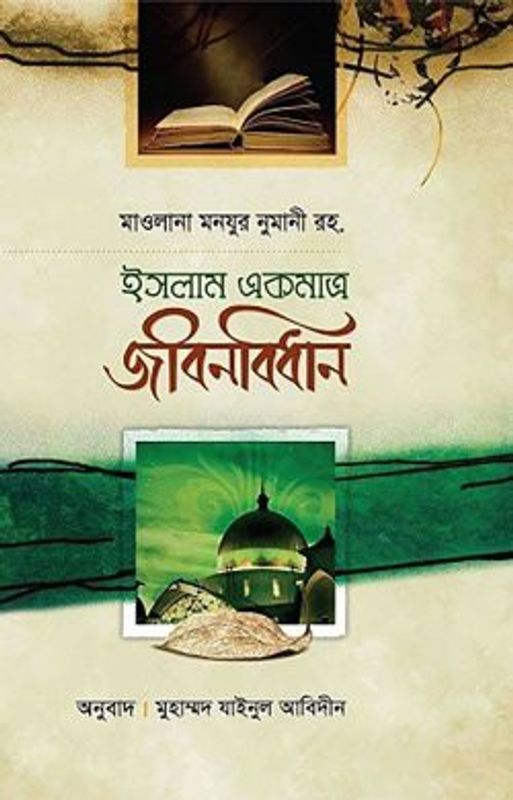 ইসলাম একমাত্র জীবনবিধান