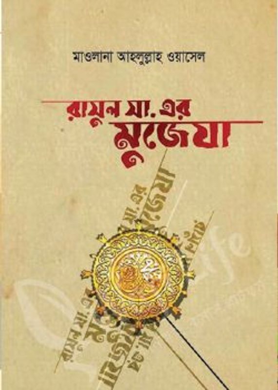 রাসুল সা. এর মুজেযা
