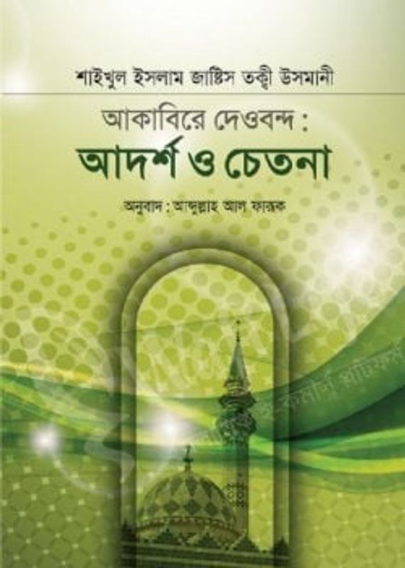 আকাবিরে দেওবন্দঃ আদর্শ ও চেতনা