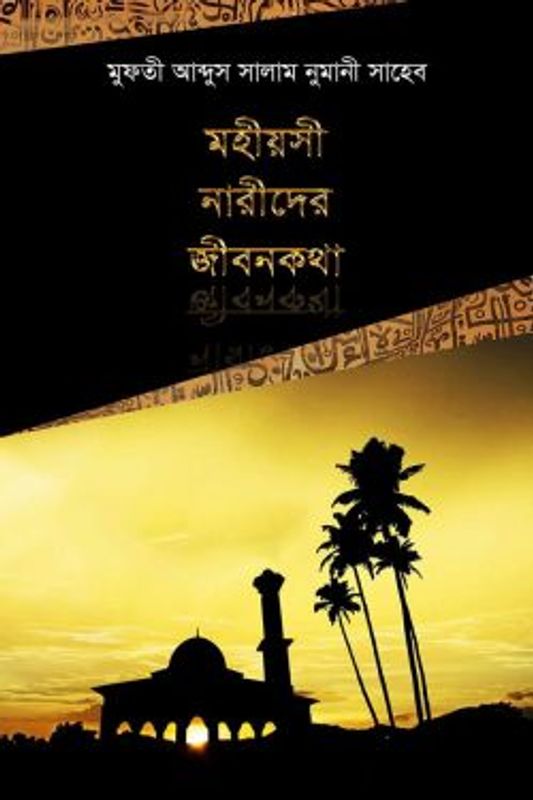 মহীয়সী নারীদের জীবনকথা