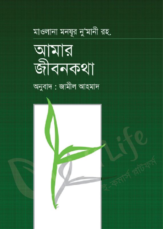আমার জীবনকথা