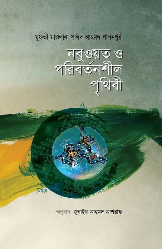 নবুওয়ত ও পরিবর্তনশীল পৃথিবী