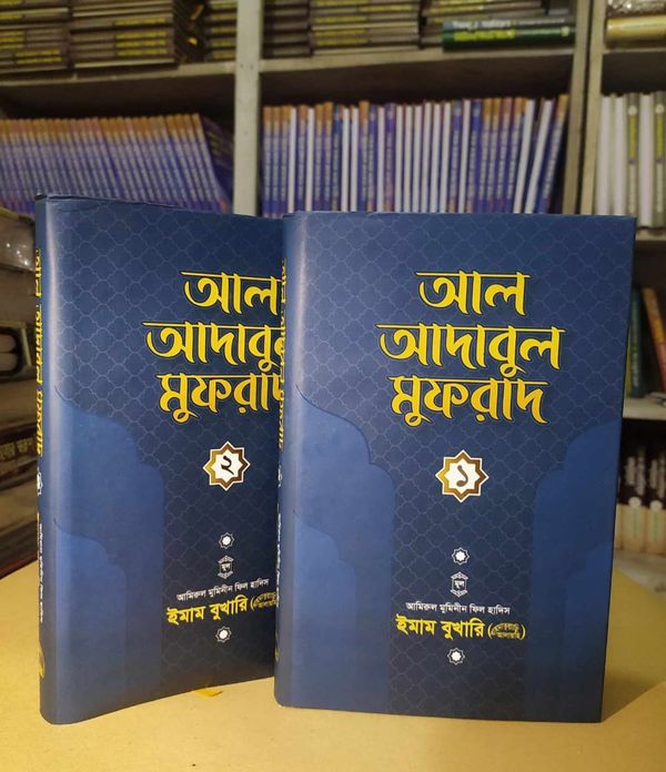 আল আদাবুল মুফরাদ(১মও২য় খন্ড)