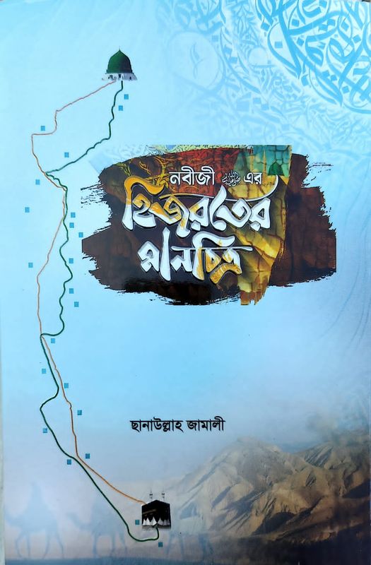 নবিজী দঃ এর হিজরতের মানচিত্র।