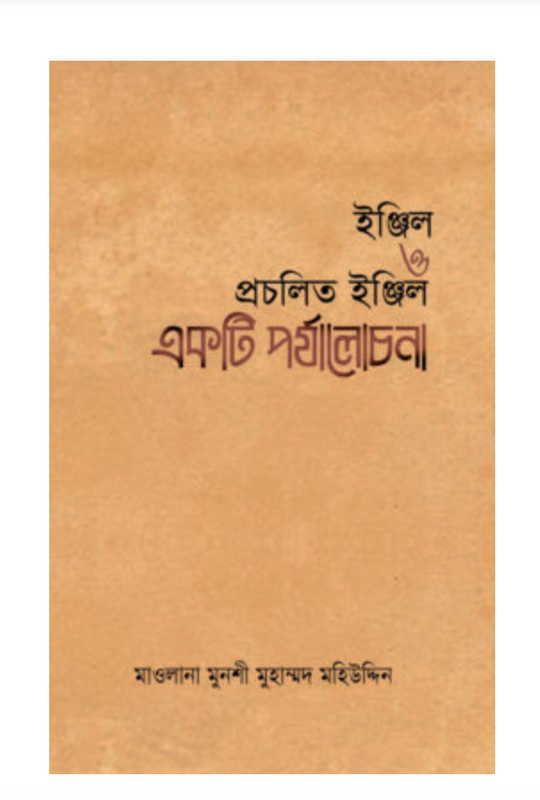 ইঞ্জিল ও প্রচলিত ইঞ্জিল একটি পর্যালোচনা