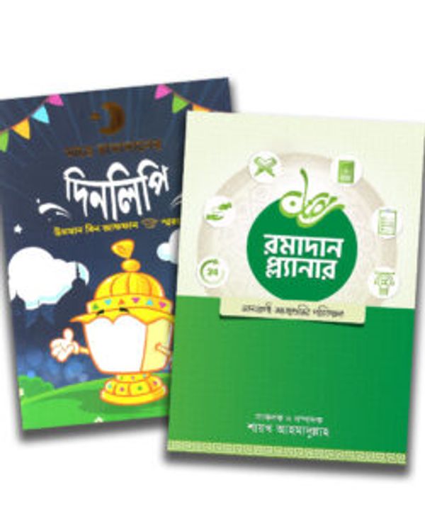 ইফেক্টিভ রমাদান