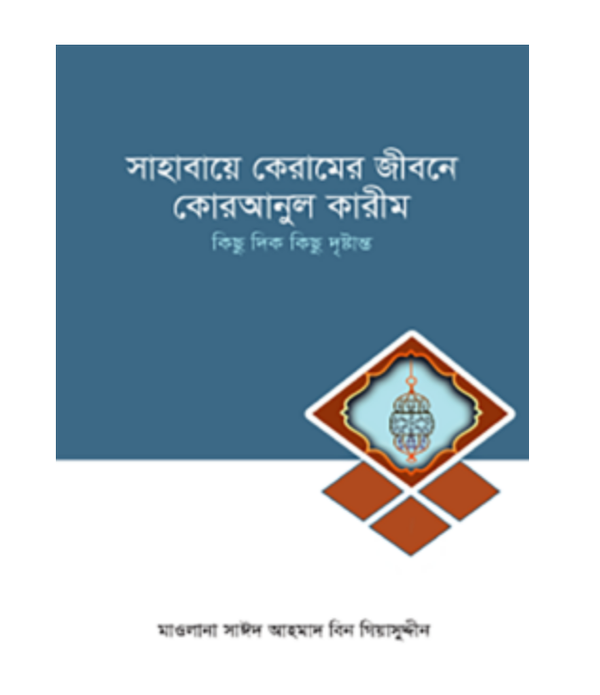 সাহাবায়ে কেরামের জীবনে কোরআনুল কারীম