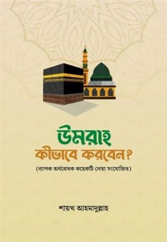 উমরাহ কীভাবে করবেন