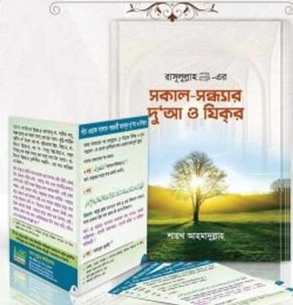 সকাল-সন্ধ্যার দুআ ও যিক্র ( দুআর বই, দুআ কার্ড একত্রে)