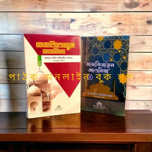তাজকিরাতুল আউলিয়া (১ম ও ২য় খন্ড)