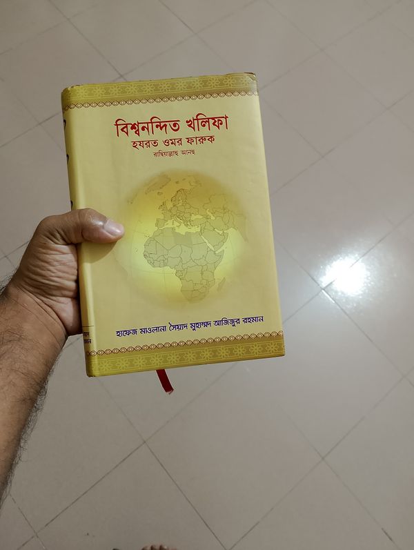 বিশ্বনন্দিন খলিফা হযরত ওমর রাঃ